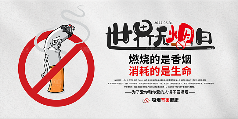 禁止吸烟世界无烟日宣传海报