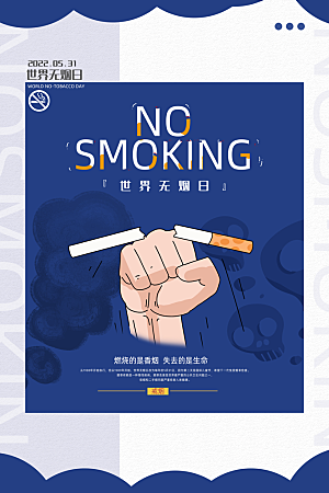 禁止吸烟世界无烟日