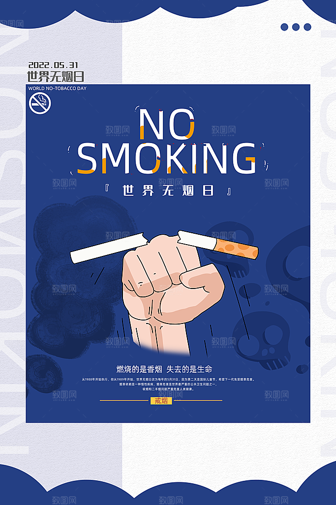 禁止吸烟世界无烟日