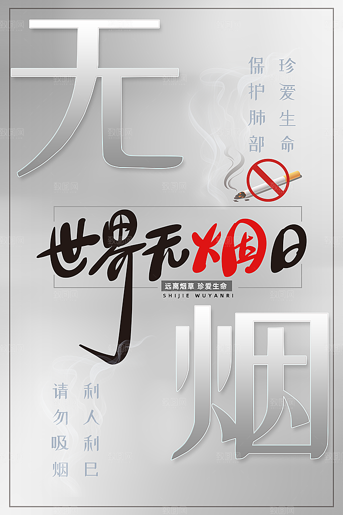 禁止吸烟世界无烟日
