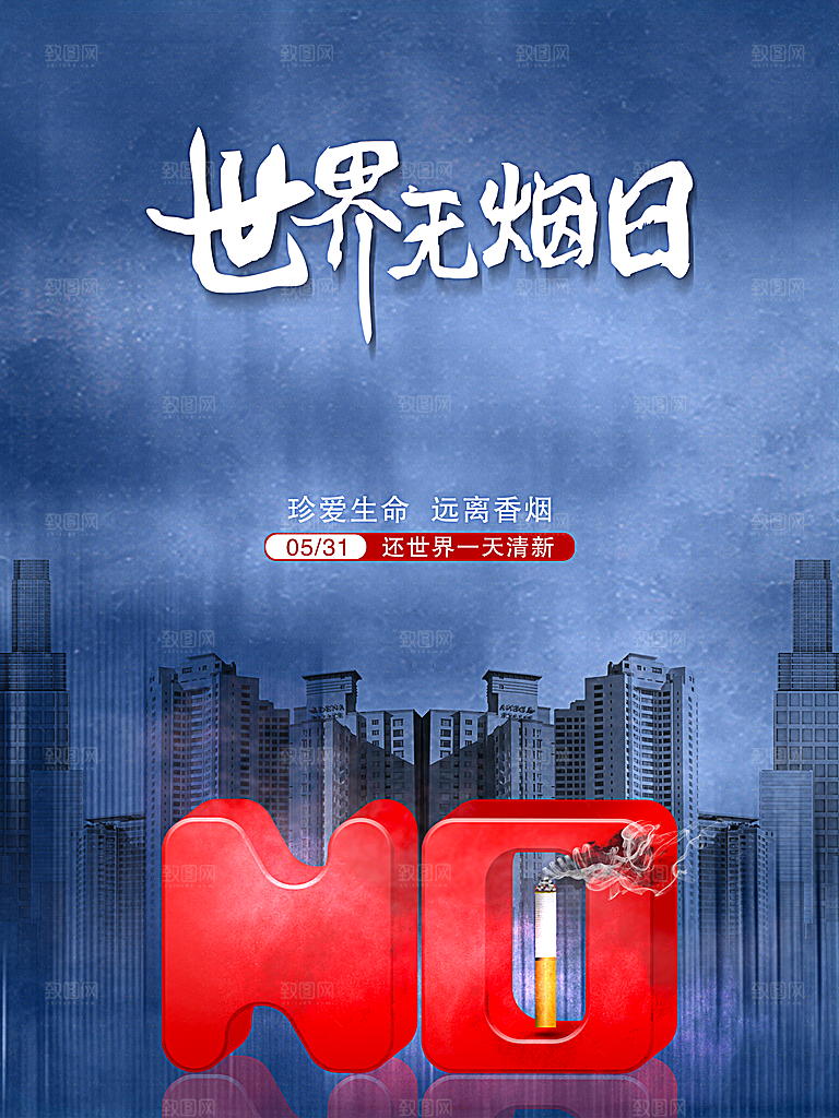 禁止吸烟世界无烟日