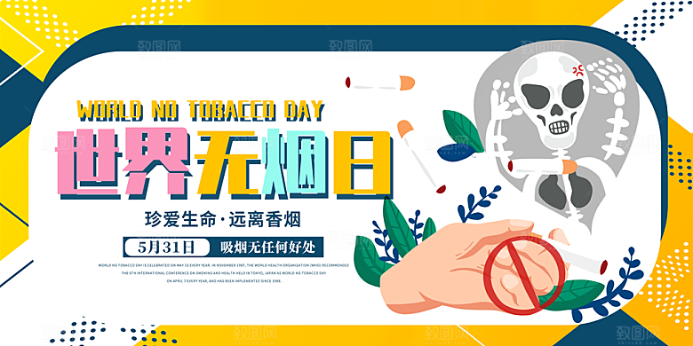 禁止吸烟世界无烟日