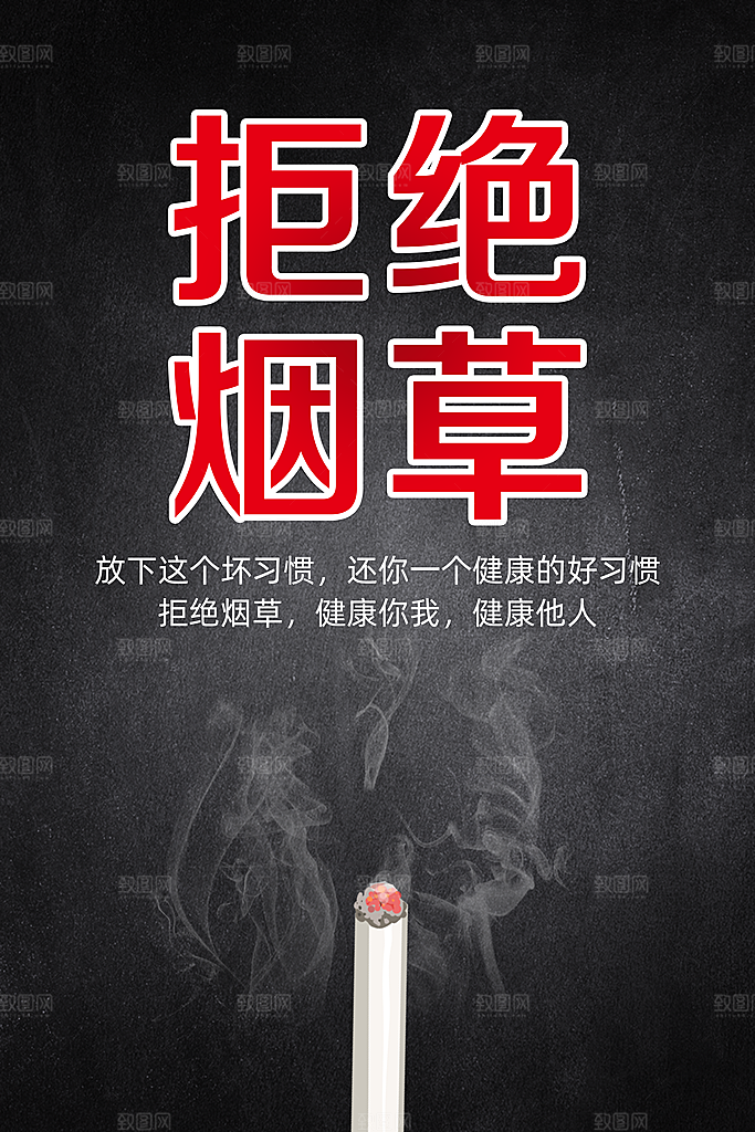 禁止吸烟海报设计