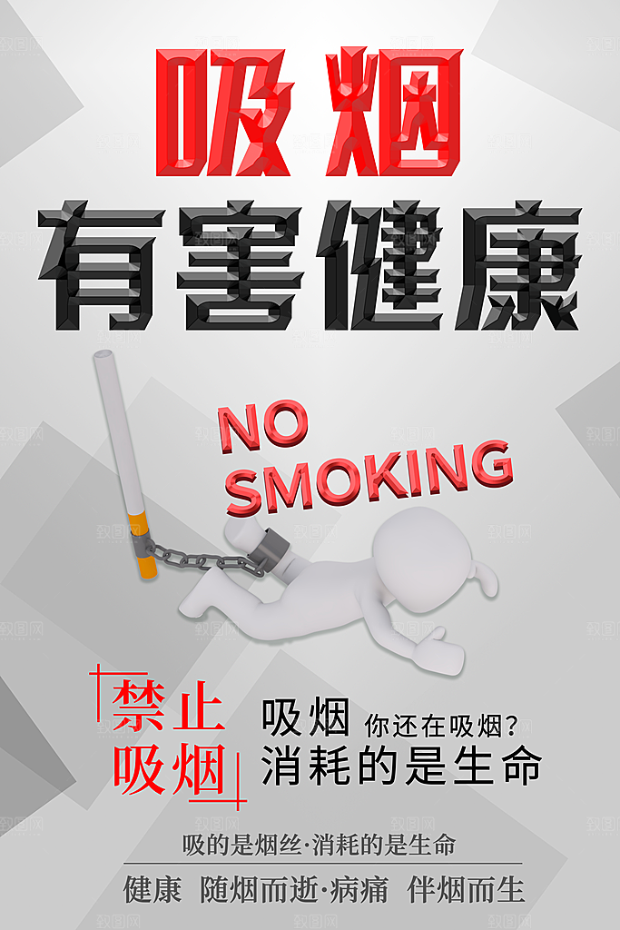 禁止吸烟宣传海报
