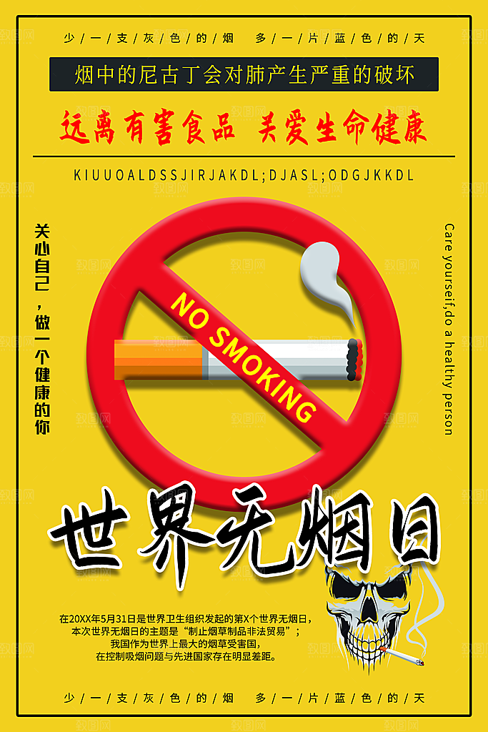 世界无烟日宣传海报