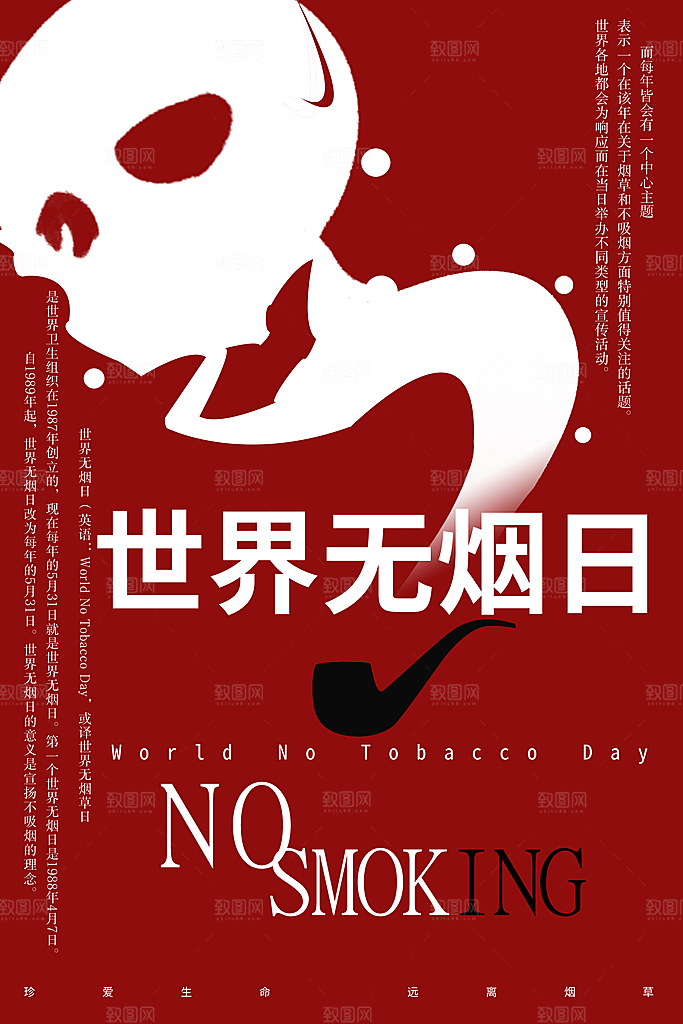 世界无烟日宣传海报