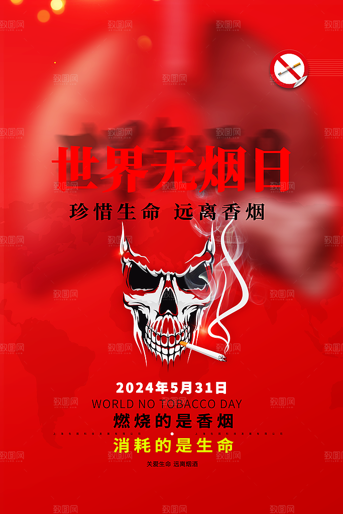 世界无烟日公益海报