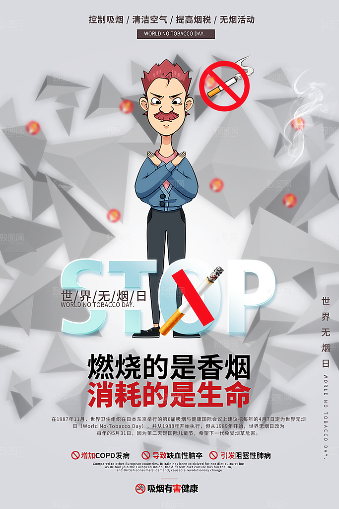 世界无烟日公益海报