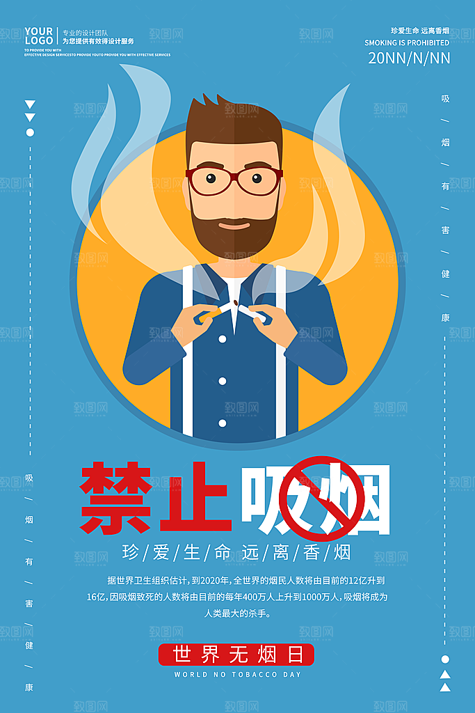 世界无烟日海报设计