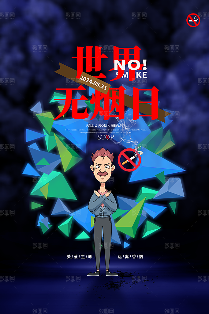 世界无烟日漫画公益海报