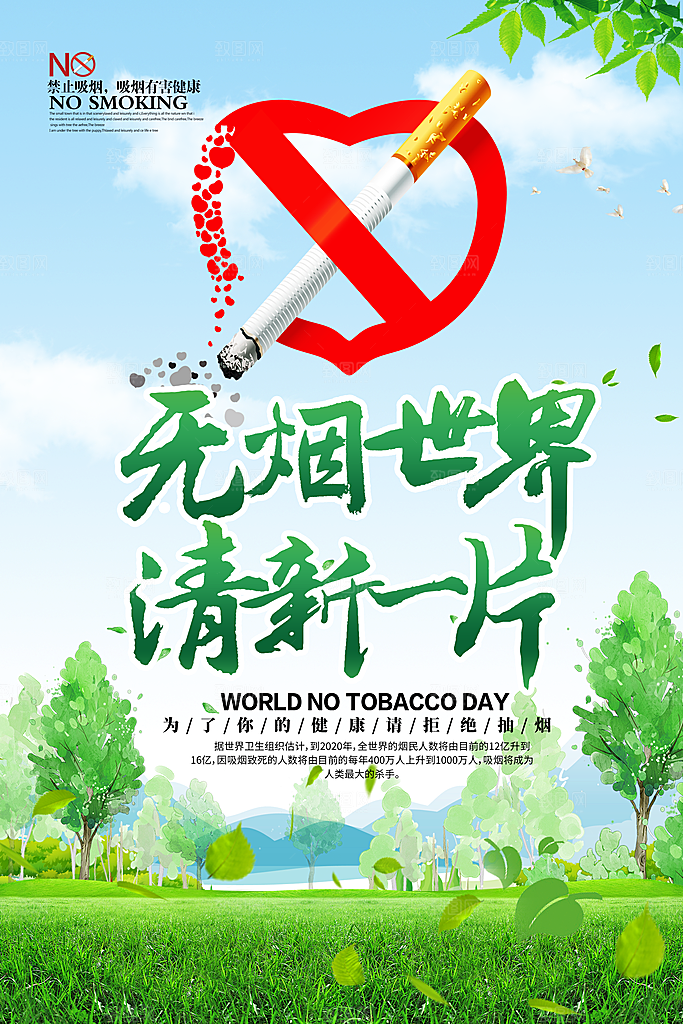 无烟世界清新一片