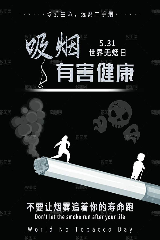 吸烟有害健康海报设计