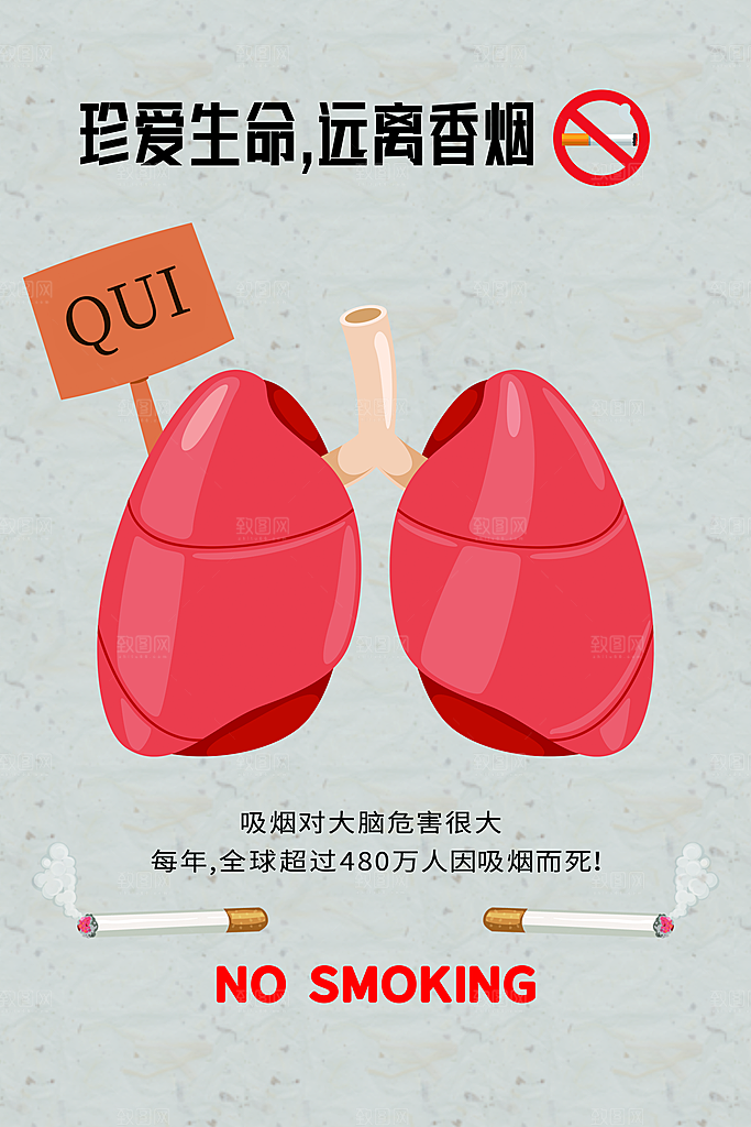 珍爱生命远离香烟