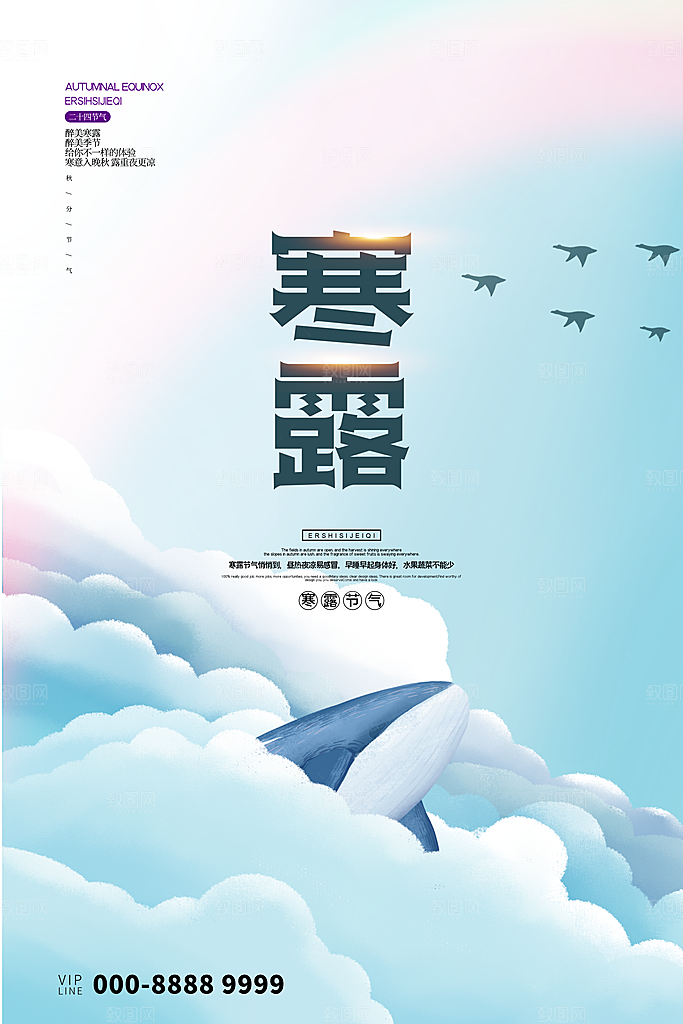 寒露节气寒露海报
