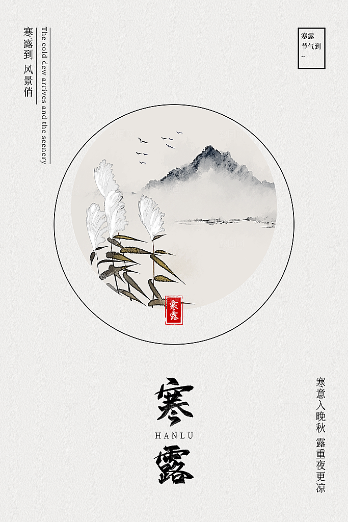 寒露节气寒露海报