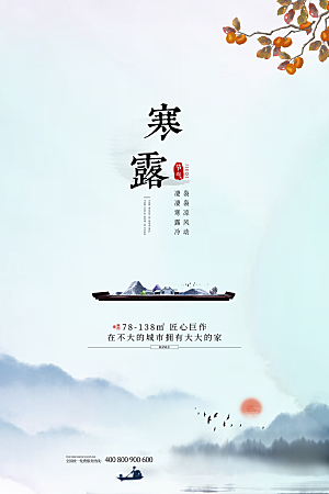 寒露节气寒露海报