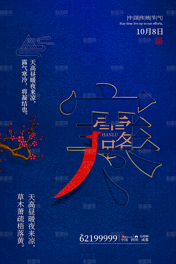 寒露节气寒露海报