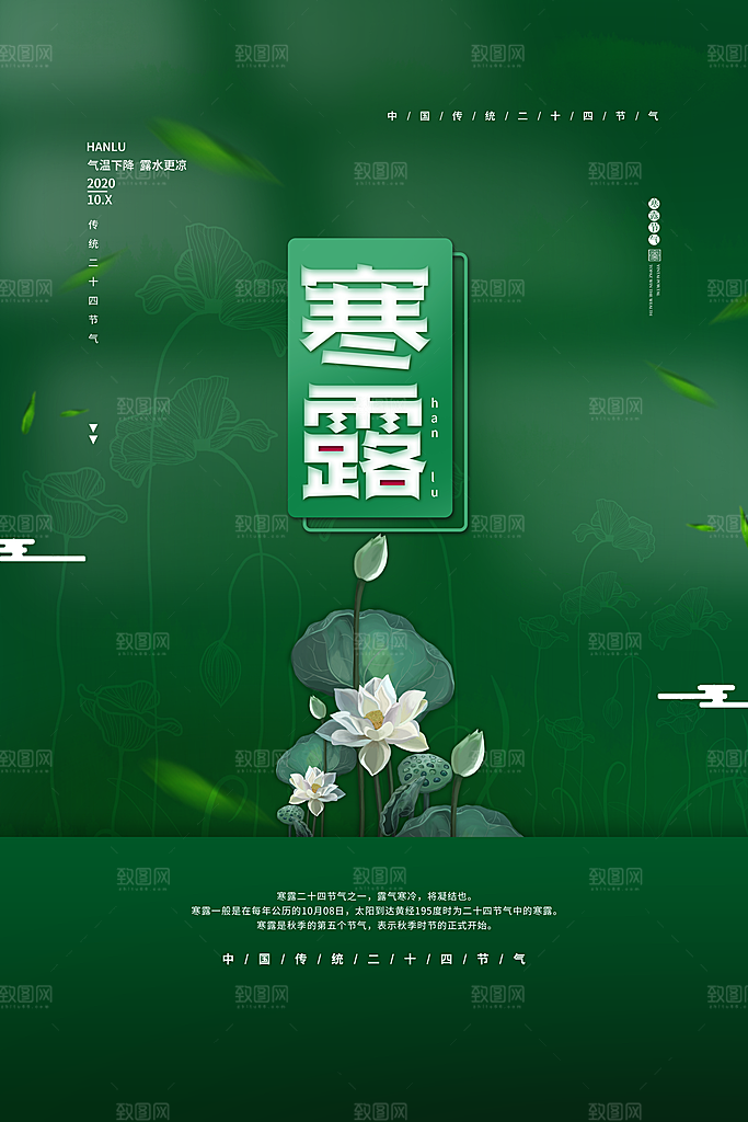 寒露节气寒露海报