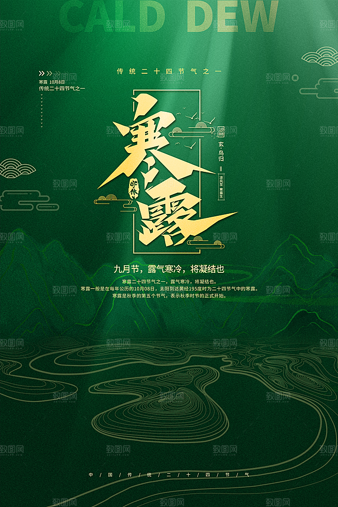 寒露节气寒露海报