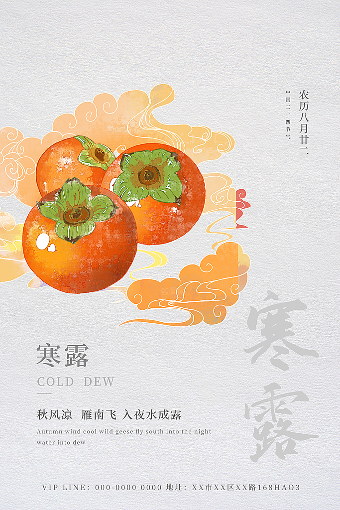 寒露节气寒露海报