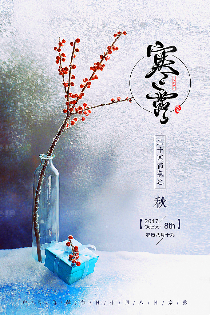 寒露海报寒露节气