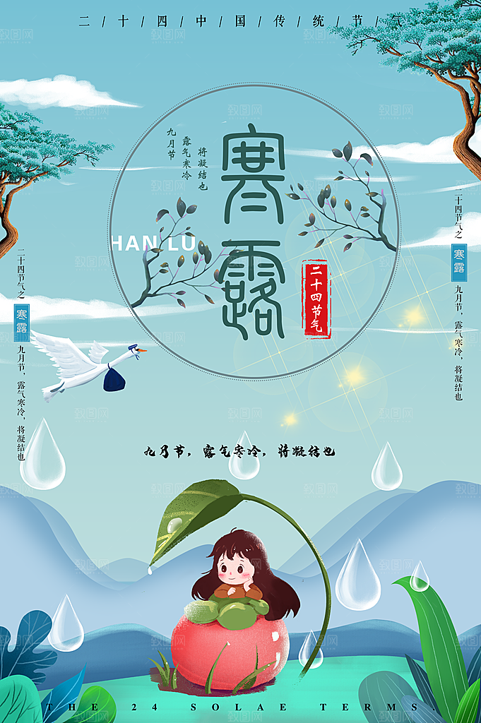 寒露节气寒露海报