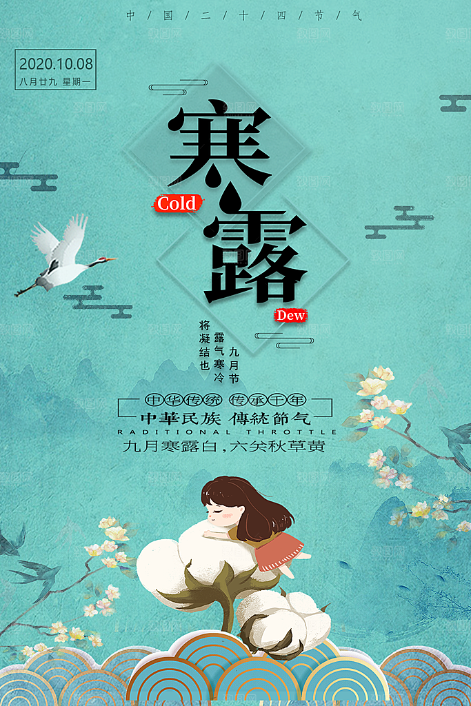 寒露节气寒露海报