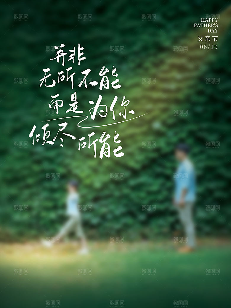 创意父亲节节日海报模版