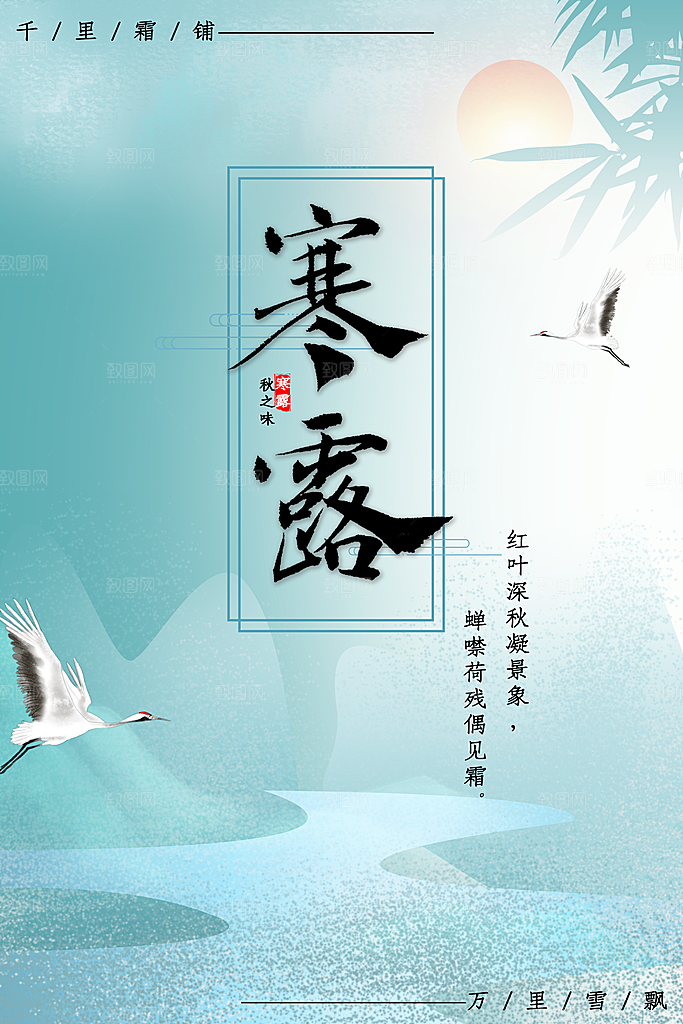 寒露节气寒露海报