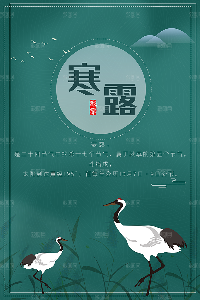 寒露节气寒露海报