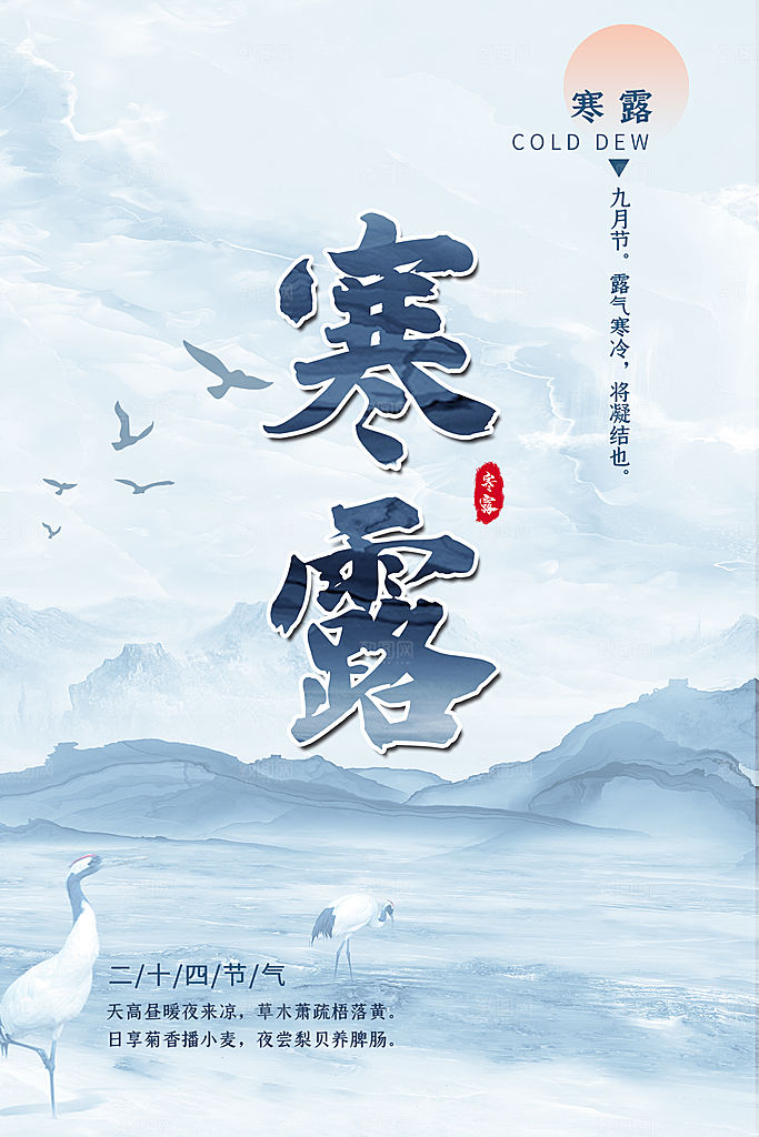 寒露节气海报寒露
