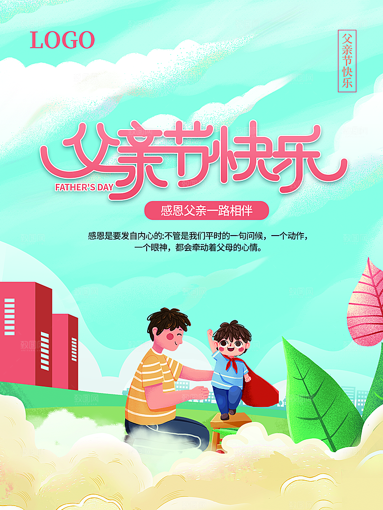 创意父亲节节日海报模版