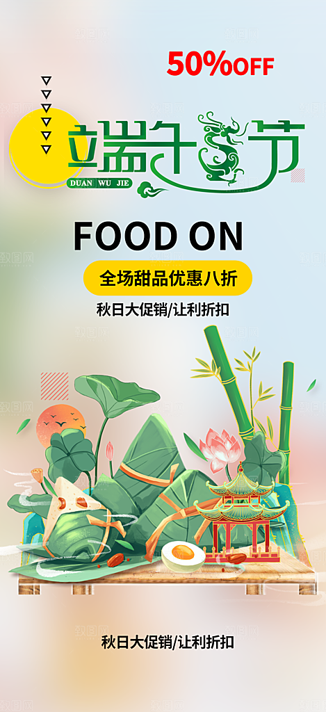 端午节粽子促销活动海报
