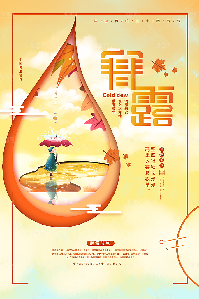 寒露海报寒露节气
