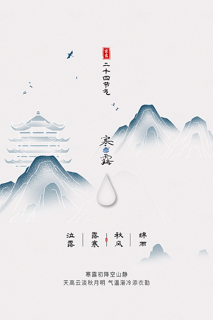 寒露海报寒露节气