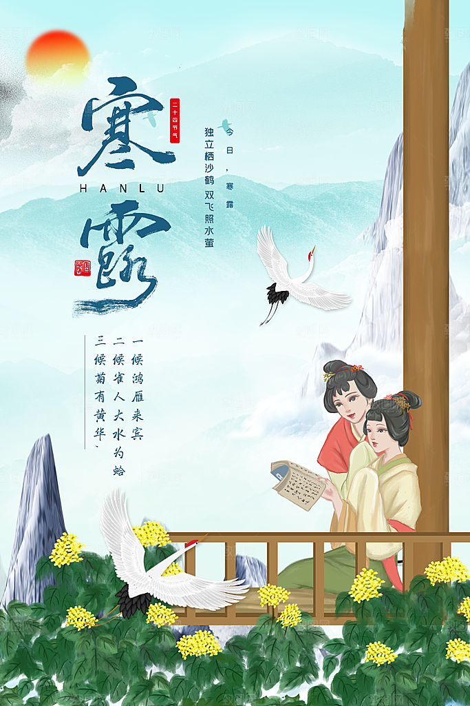 寒露节气寒露海报