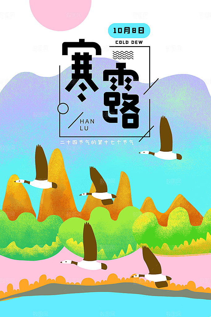 寒露节气寒露海报