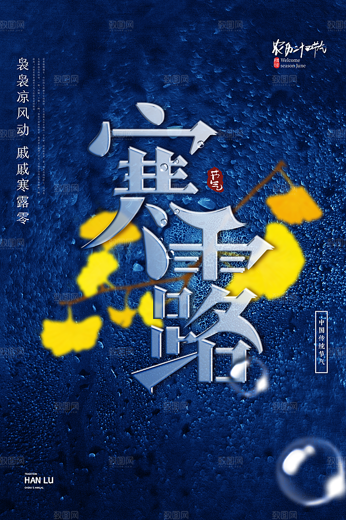 寒露节气寒露海报