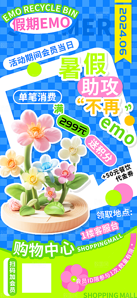 暑假助攻不再emo商超会员海报