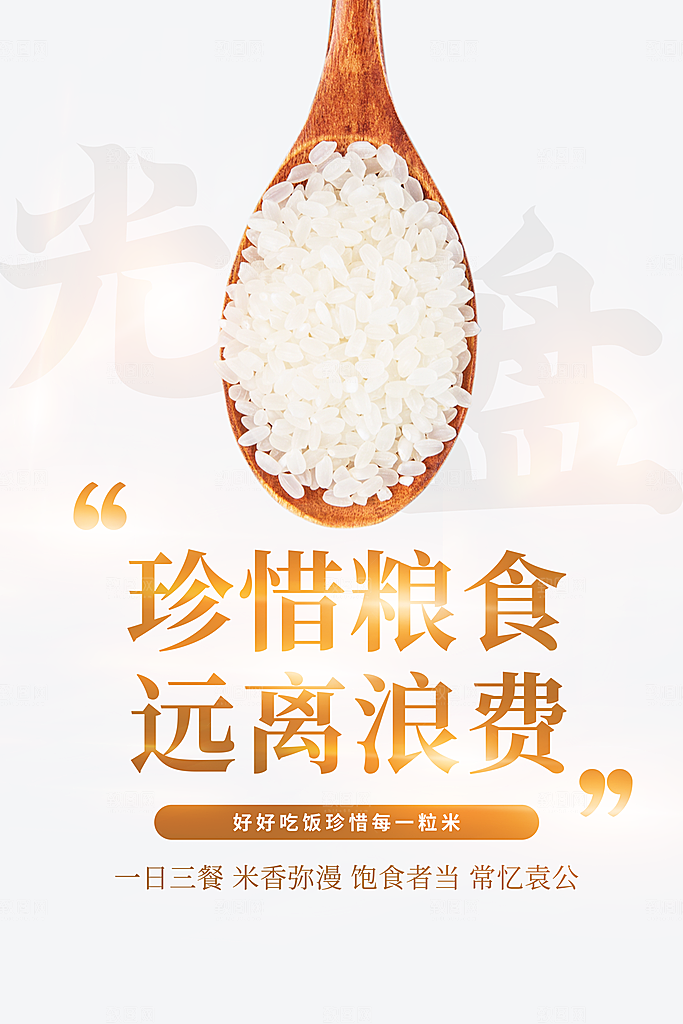 珍惜粮食社会公益海报