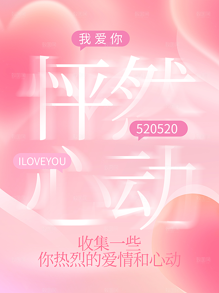 情人节节日活动海报