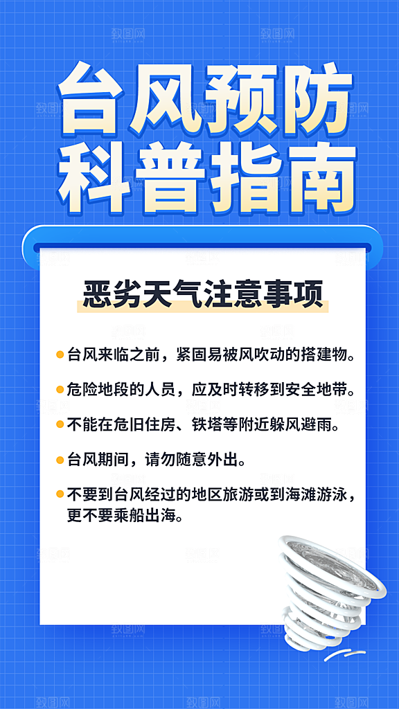 预防台风公益海报