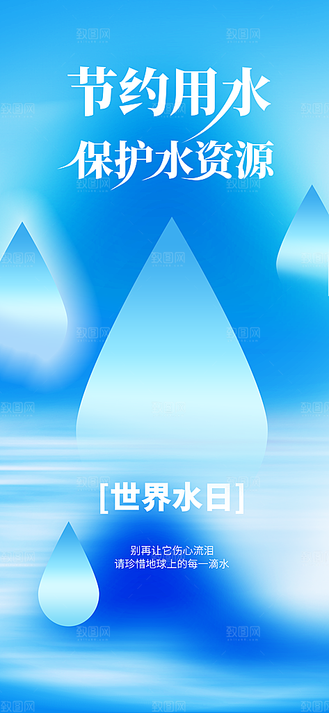 节约用水公益海报