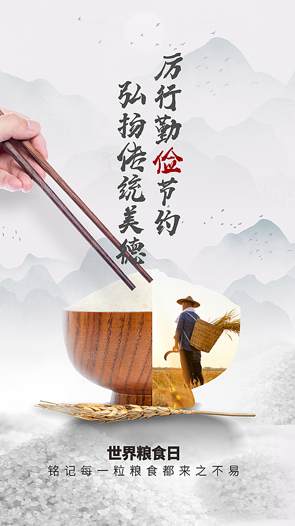 珍惜粮食社会公益海报