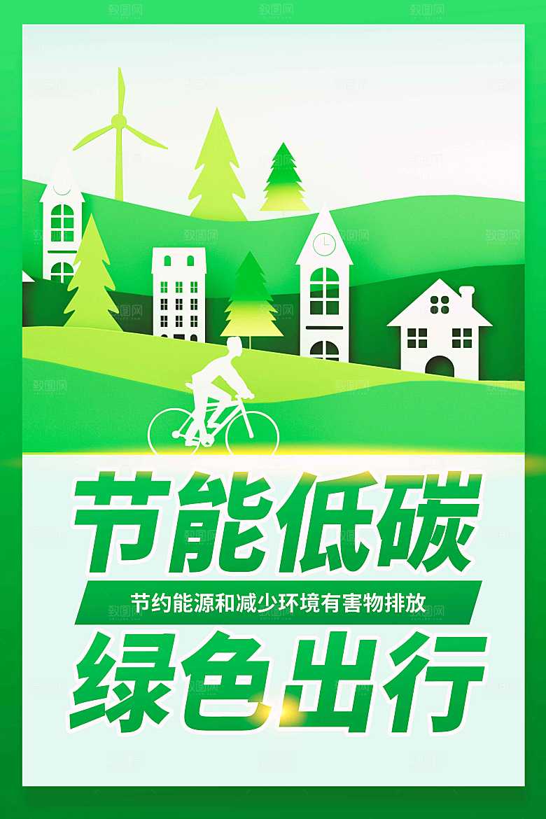 低碳出行社会公益海报
