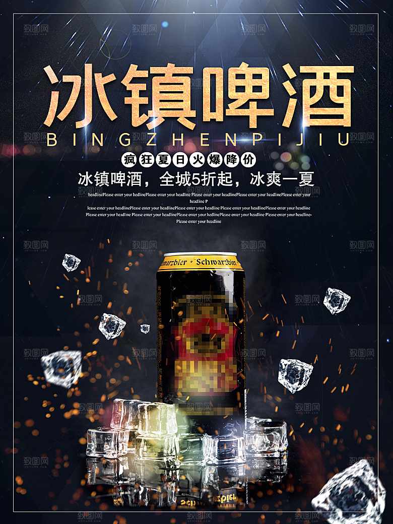 冰镇啤酒宣传海报