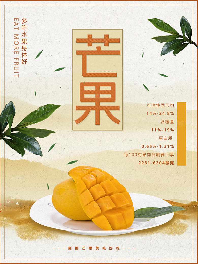 新鲜水果芒果海报