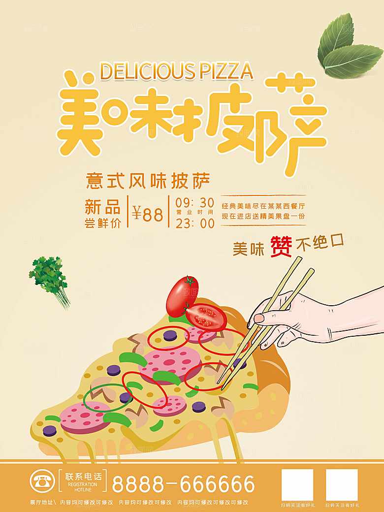 美味披萨宣传海报