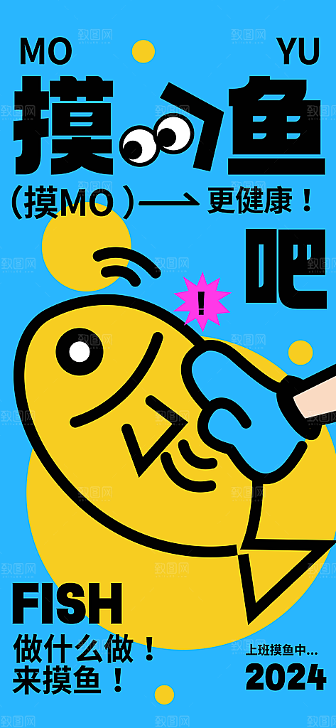 情绪管理拒绝焦虑摸鱼开心奶茶潮流海报