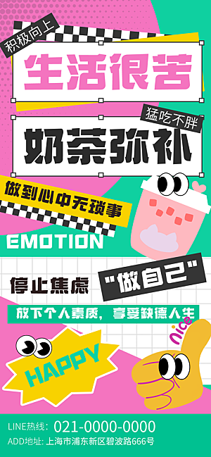 情绪管理拒绝焦虑摸鱼开心奶茶潮流海报